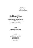 مسائل الاعتقاد عند الأمير الصنعاني