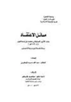 كتاب مسائل الاعتقاد عند الأمير الصنعاني