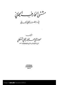 كتاب مشتهى الخارف الجاني في رد زلقات التيجاني الجاني