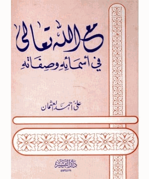 مع الله تعالى في أسمائه وصفاته
