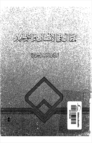 مقال في الإنسان والتوحيد