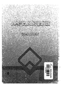 كتاب مقال في الإنسان والتوحيد