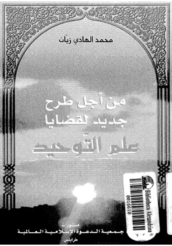 كتاب من أجل طرح جديد لقضايا علم التوحيد