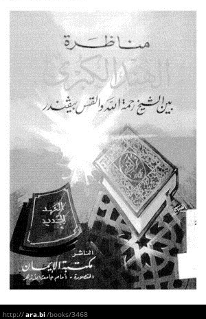 مناظرة الهند الكبرى بين الشيخ رحمة الله والقس بيفندر