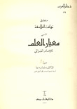 منطق تهافت الفلاسفة المسمى معيار العلم