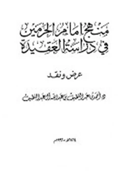 كتاب منهج إمام الحرمين في دراسة العقيدة