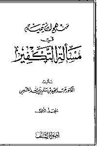 منهج ابن تيمية في مسألة التكفير
