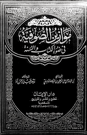 موازين الصوفية في ضوء الكتاب والسنة