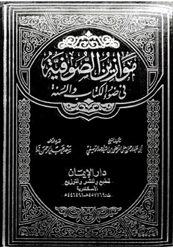 كتاب موازين الصوفية في ضوء الكتاب والسنة pdf