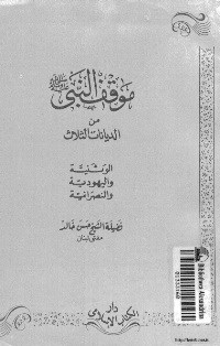 موقف النبي من الديانات الثلاث الوثنية واليهودية والنصرانية
