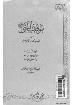 كتاب موقف النبي من الديانات الثلاث الوثنية واليهودية والنصرانية