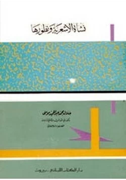 كتاب نشأة الأشعرية وتطورها