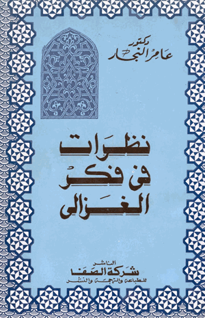 نظرات في فكر الغزالي