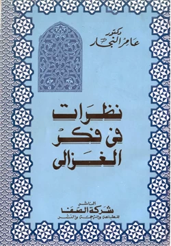 كتاب نظرات في فكر الغزالي