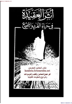 كتاب أثر العقيدة في حياة الفرد والمجتمع pdf