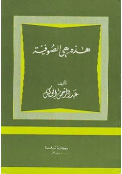 كتاب هذه هي الصوفية