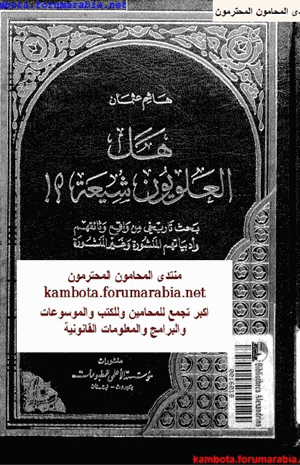 هل العلويون شيعة