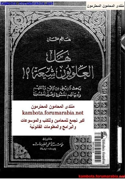 كتاب هل العلويون شيعة