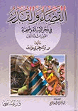 القضاء والقدر في فجر الإسلام وضحاه القرون الثلاثة الأولى