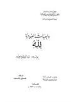 كتاب واجبات العبودية لله pdf