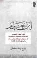 ابن حزم وموقفه من الفلسفة والمنطق والأخلاق