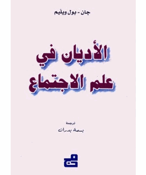 الأديان في علم لاجتماع