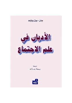 كتاب الأديان في علم لاجتماع