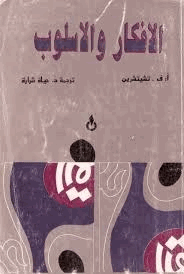 الأفكار والأسلوب