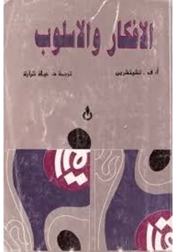 كتاب الأفكار والأسلوب