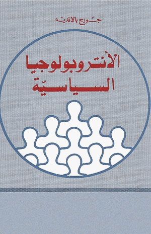 الأنثروبولوجيا الساسية