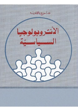 كتاب الأنثروبولوجيا الساسية pdf