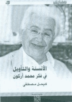 الأنسنة والتأويل فى فكر محمد أركون