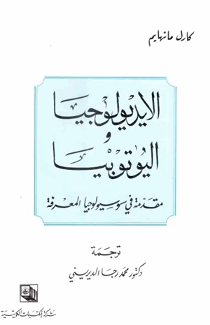 الأيديولوجيا واليوتوبيا مقدمة في سوسيولوجيا المعرفة