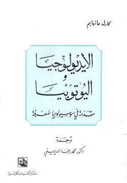 كتاب الأيديولوجيا واليوتوبيا مقدمة في سوسيولوجيا المعرفة