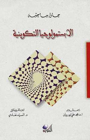 الإبستمولوجيا التكوينية