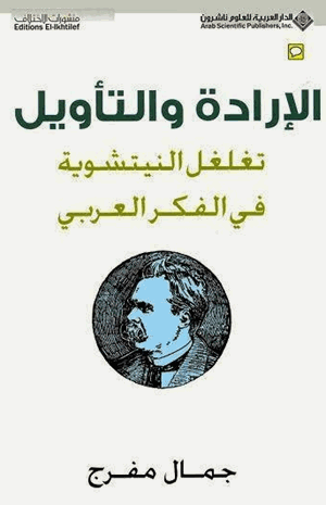 الإرادة والتأويل تغلغل النيتشوية فى الفكر العربى