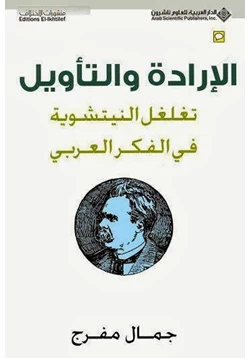 كتاب الإرادة والتأويل تغلغل النيتشوية فى الفكر العربى