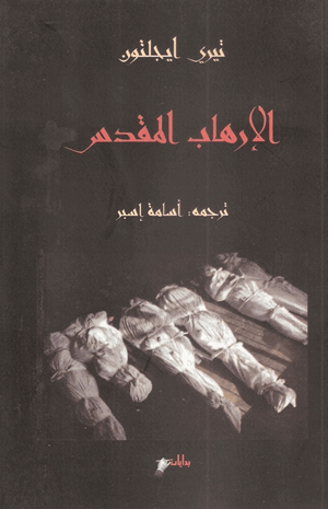 الإرهاب المقدس