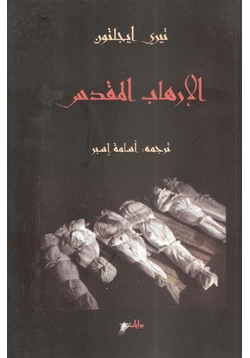 كتاب الإرهاب المقدس pdf