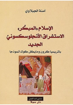 كتاب الإسلام المبكر الاستشراق الأنجلوسكسوني الجديد pdf