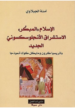 كتاب الإسلام المبكر الاستشراق الأنجلوسكسوني الجديد