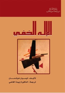 كتاب الإله الخفي pdf