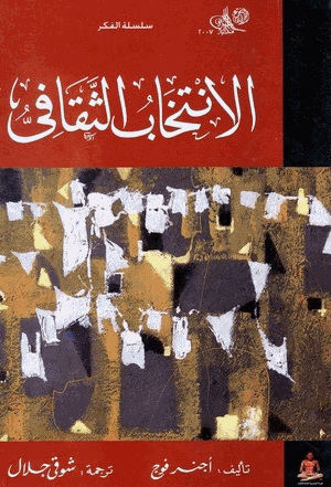 الإنتخاب الثقافي