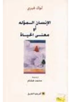 كتاب الإنسان المؤله أو معنى الحياة pdf