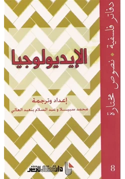 كتاب الإيديولوجيا دفاتر فلسفية