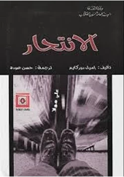 كتاب الانتحار pdf