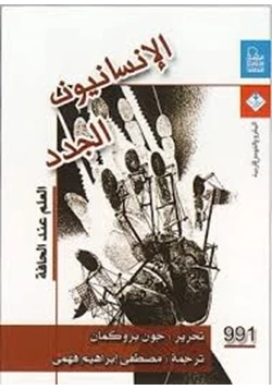 كتاب الانسانيون الجدد العلم عند الحافة