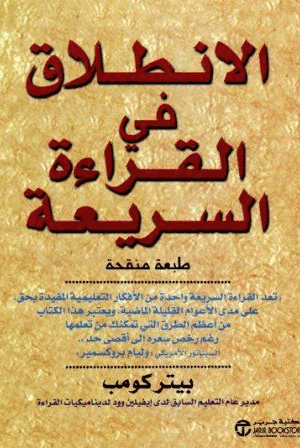 الانطلاق في القراءة السريعة