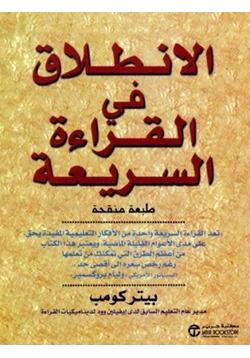 كتاب الانطلاق في القراءة السريعة