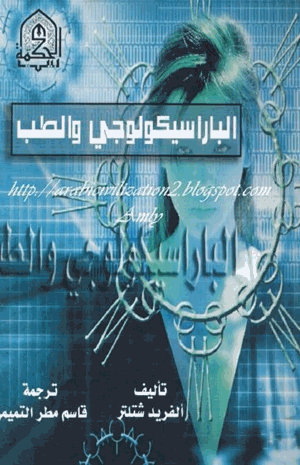 الباراسيكولوجي والطب